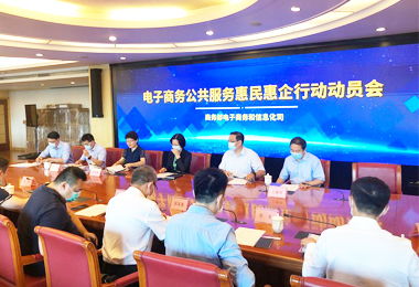 电子商务公共服务惠民惠企行动 商务信息咨询的价值与实践